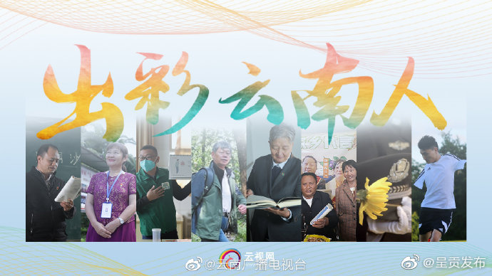 云视网评丨出彩云南人，每个奋斗的你都很“燃”