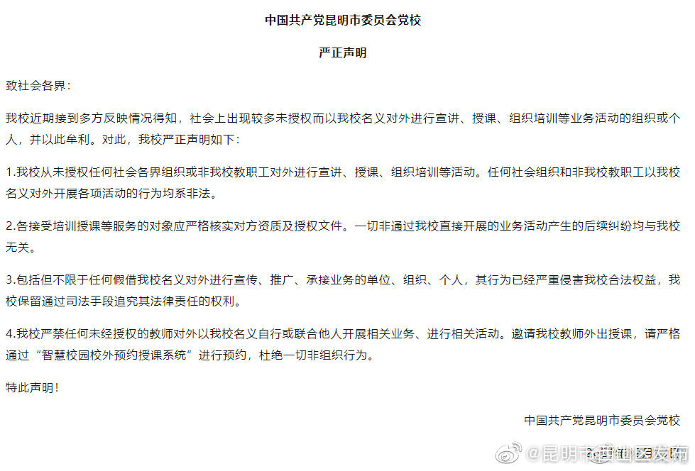 昆明市委党校紧急发布严正声明