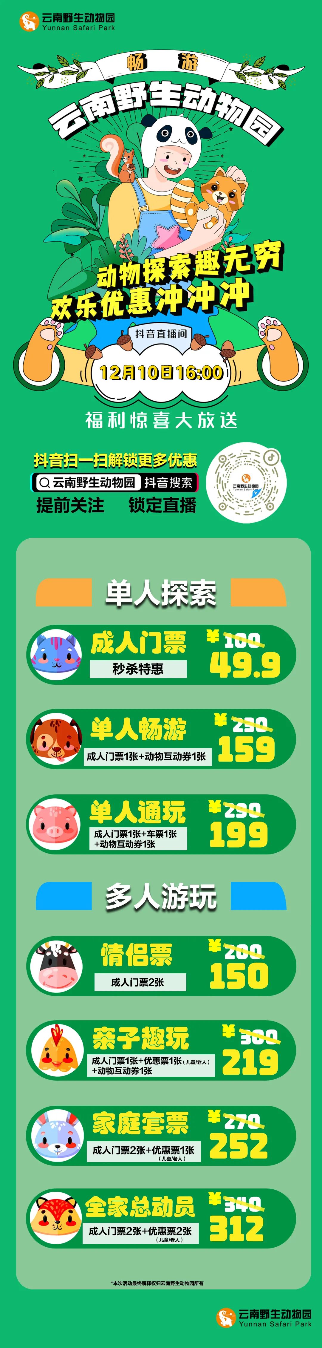 云南野生动物园，双十二年终福利来报道