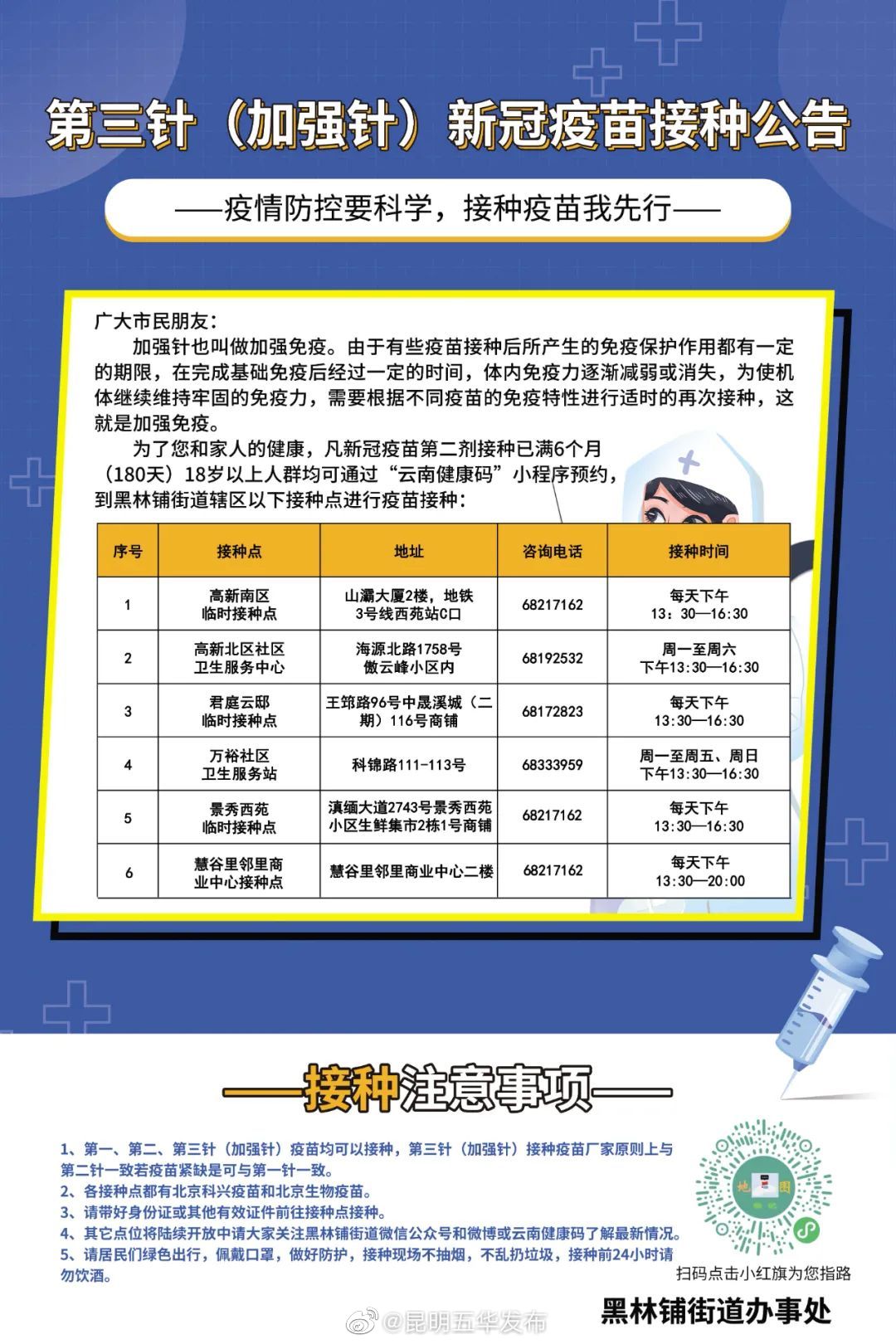 12月15日黑林铺街道疫苗接种信息