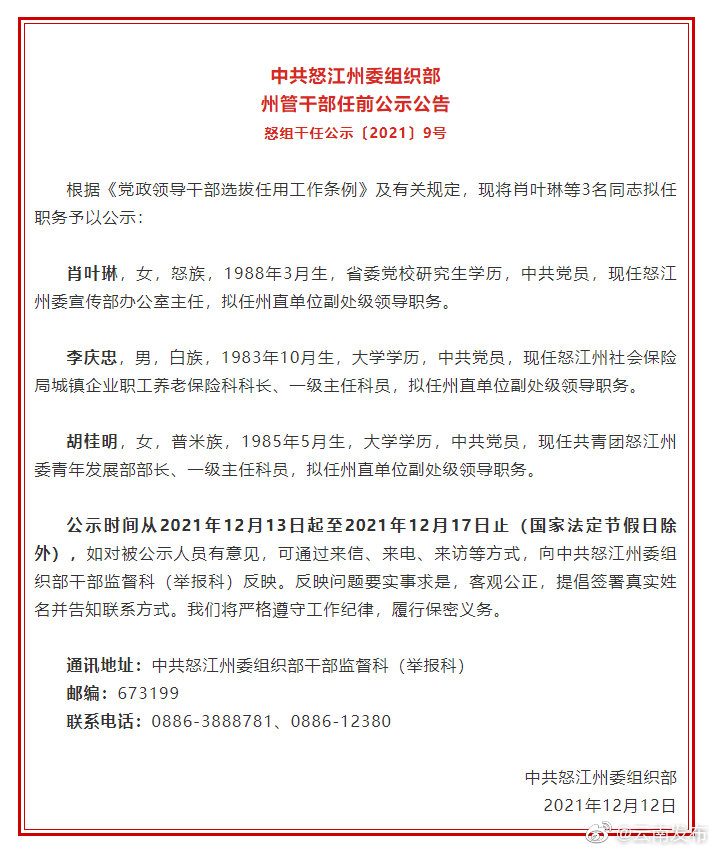 怒江州发布州管干部任前公示公告