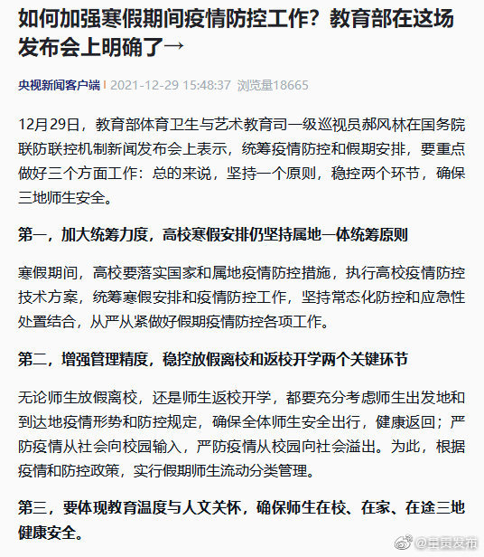 教育部：寒假期间疫情防控应体现教育温度