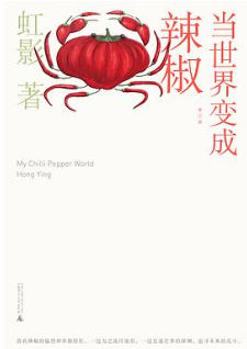 好书推荐：《当世界变成辣椒》
