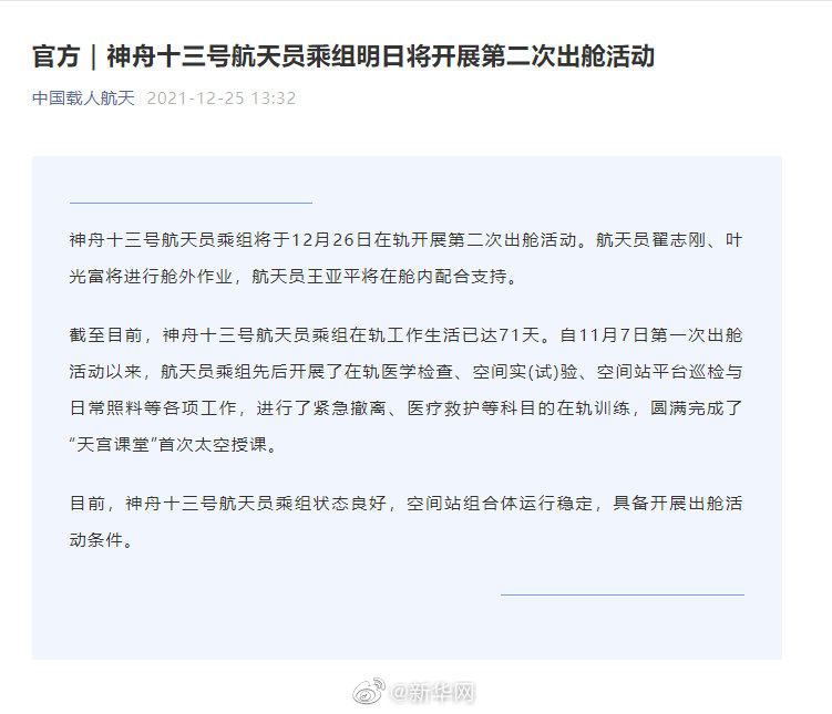神舟十三号航天员乘组明日将开展第二次出舱活动