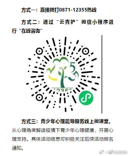昆明青少年抗疫心理咨询服务热线持续开通