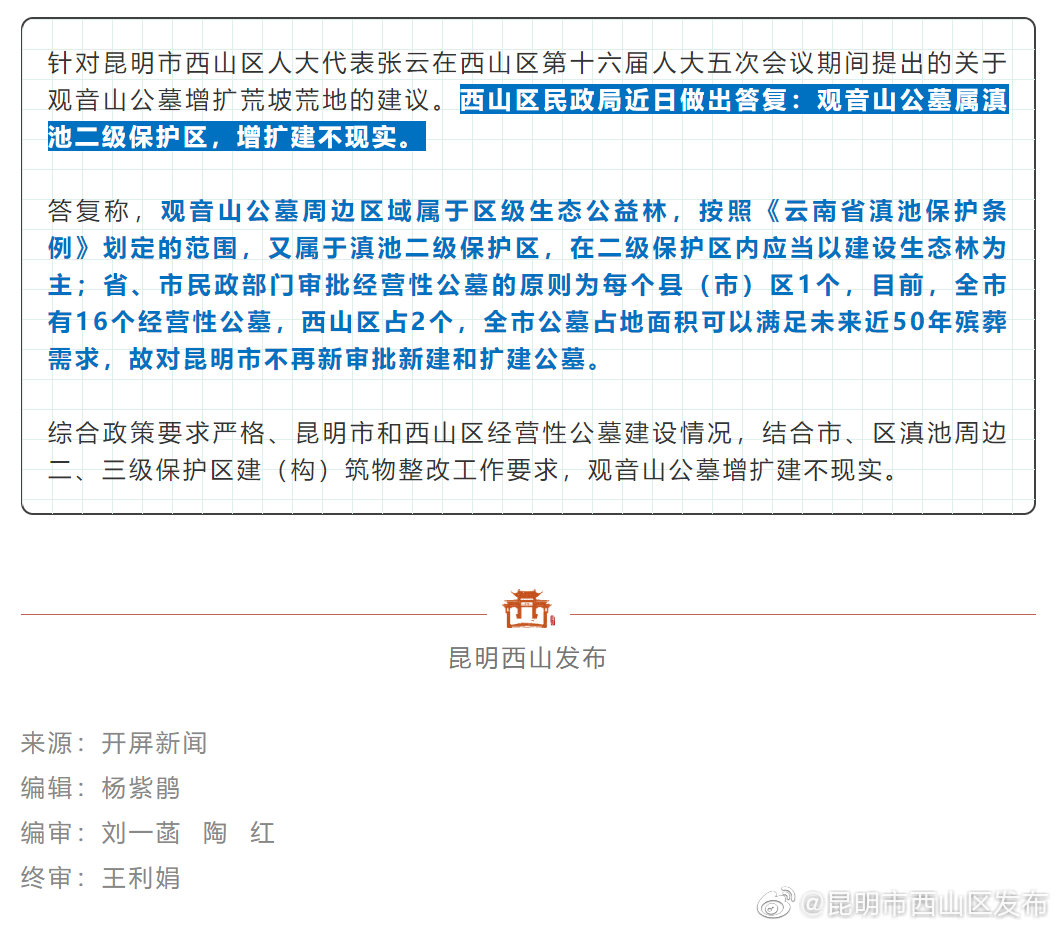 昆明观音山公墓要增扩建？官方来了