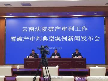 云南法院破产审判工作暨破产审判典型案例新闻发布会