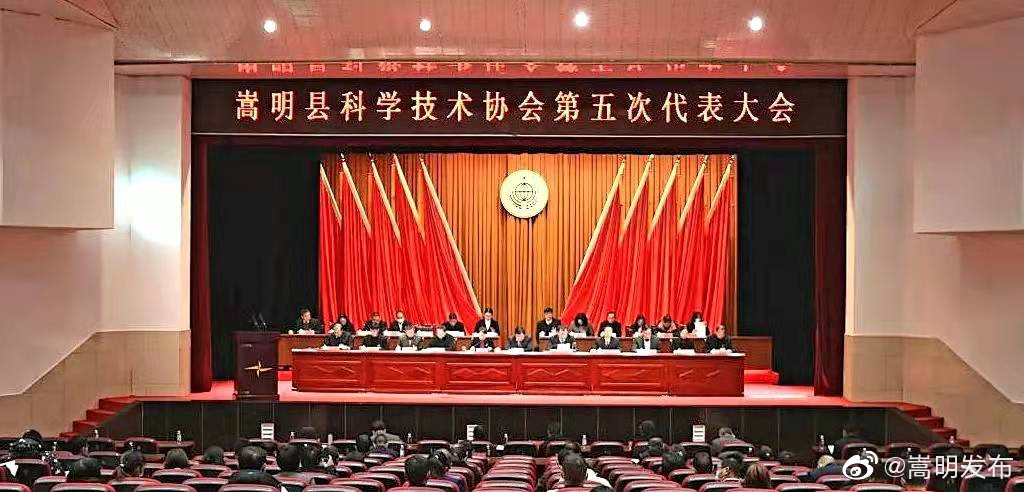 嵩明县科学技术协会第五次代表大会召开