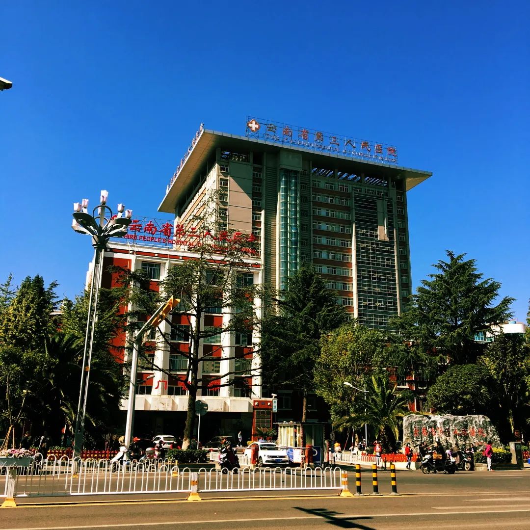 云南省第三人民医院