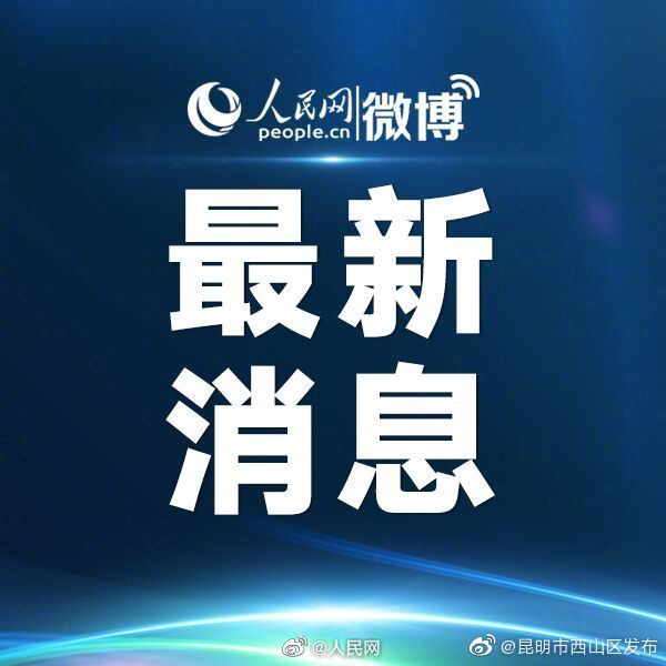 “昆明市西山区发布”微博