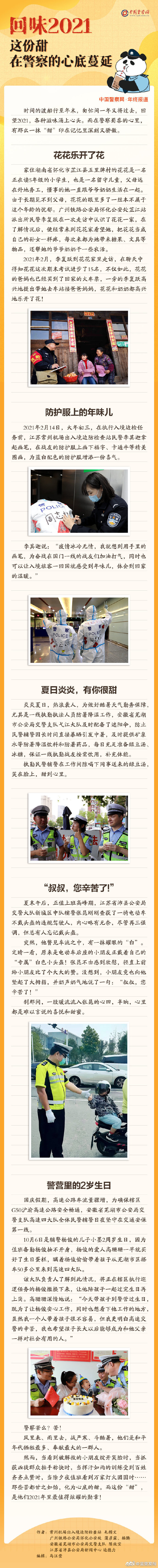 中国警察网年终报道：回味2021，这份甜在警察的心底蔓延