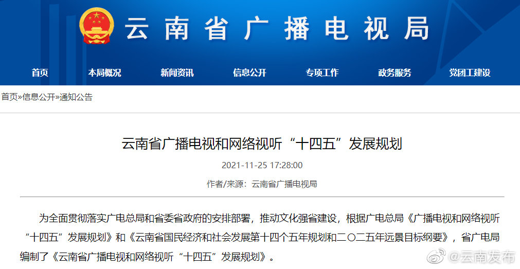 2035年建成文化强省！《云南省广播电视和网络视听“十四五”发展规划》印发