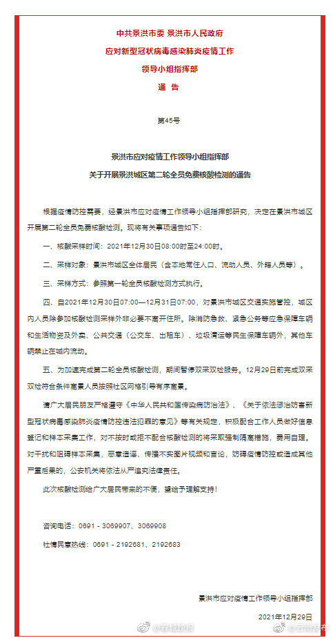 30日8时起，景洪开展第二轮全员免费核酸检测！