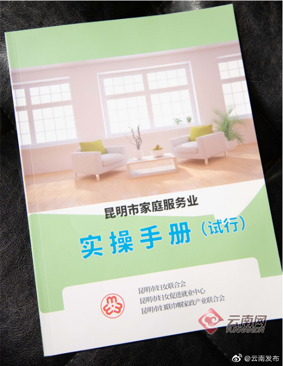 昆明市妇联免费发放家庭服务业实操手册