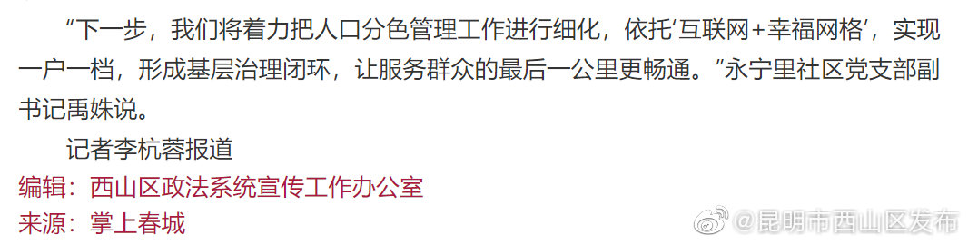 “昆明市西山区发布”微博