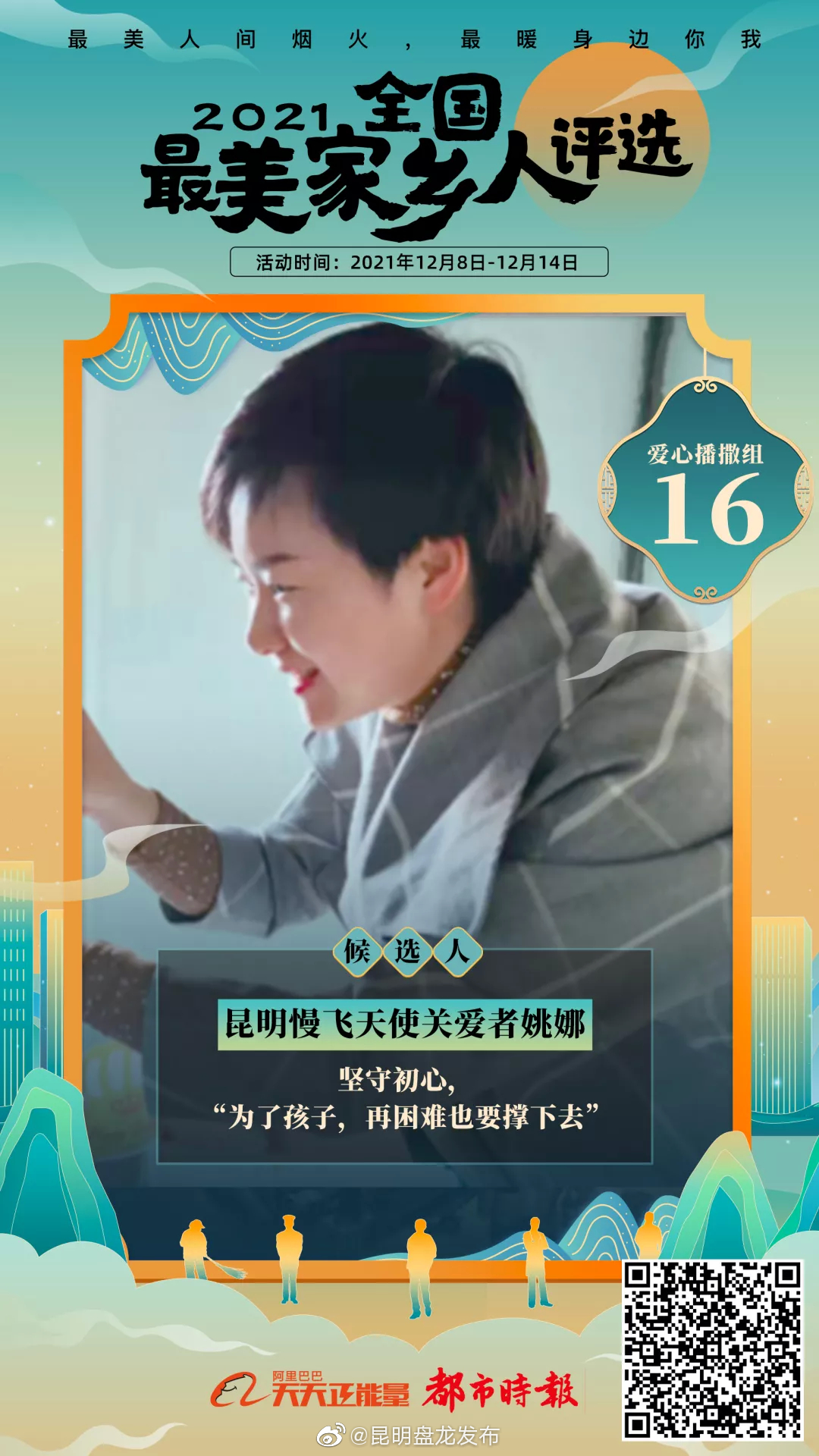 昆明十佳“最美家乡人”名单出炉 盘龙的她将角逐全国十佳