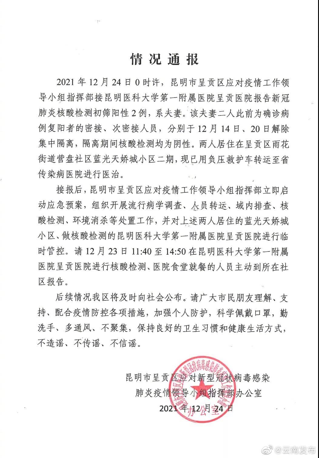 昆明市呈贡区报告新冠肺炎核酸检测初筛阳性2例