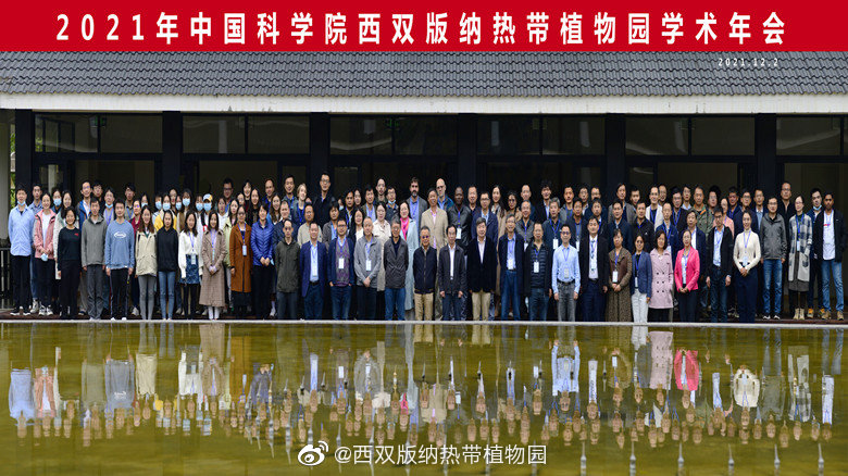 2021年中国科学院西双版纳热带植物园学术年会召开