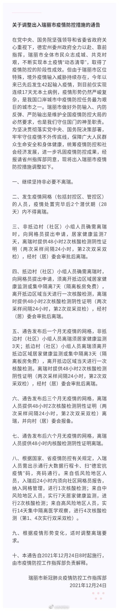 云南瑞丽发布最新通告：继续坚持非必要不离瑞！