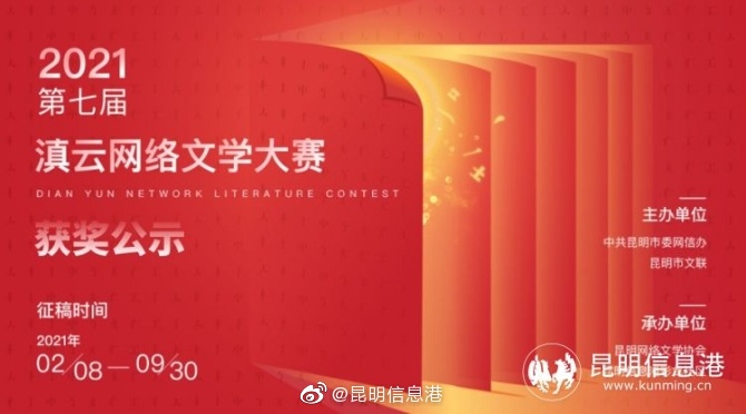 2021第七届滇云网络文学大赛获奖名单公示