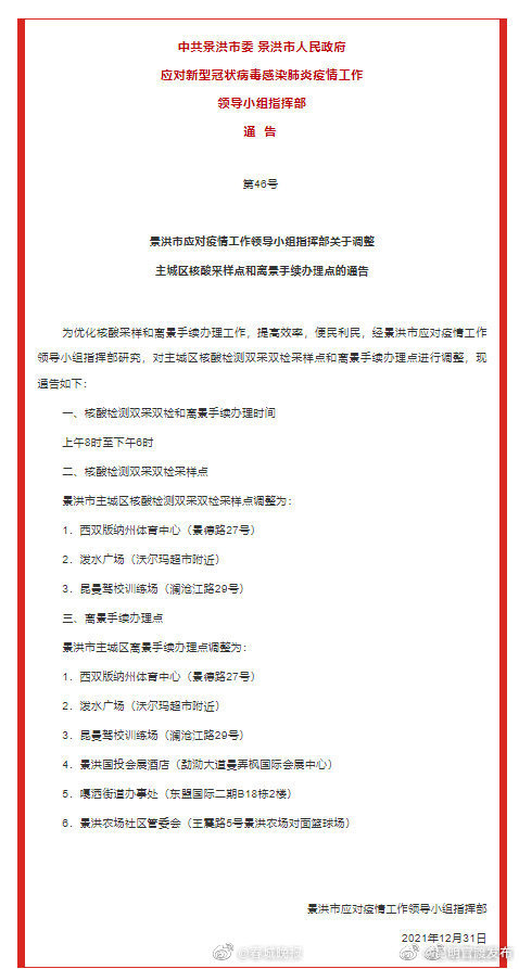景洪主城区核酸采样点和离景手续办理点有调整！