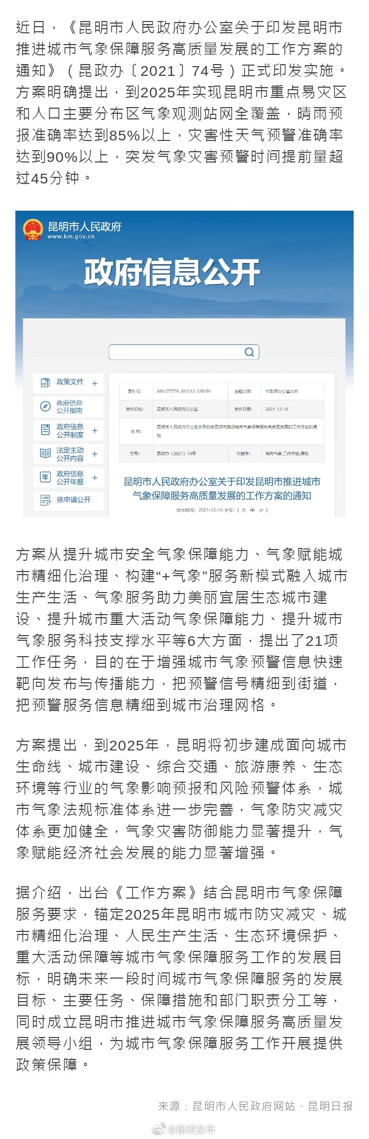 昆明市最新发文：2025年昆明天气预报准确率达85%以上