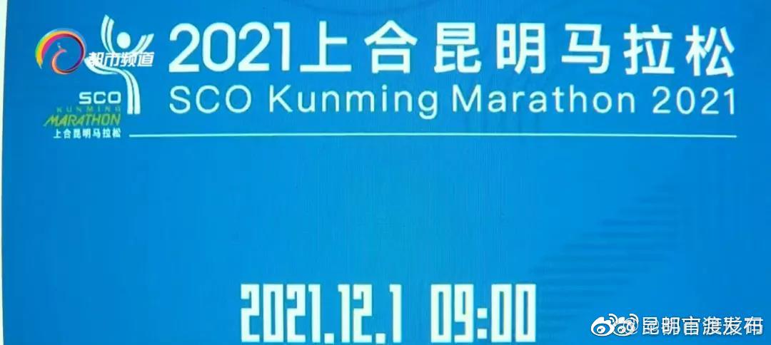 自由选择路线和时间！2021年上合昆明马拉松线上赛启动报名