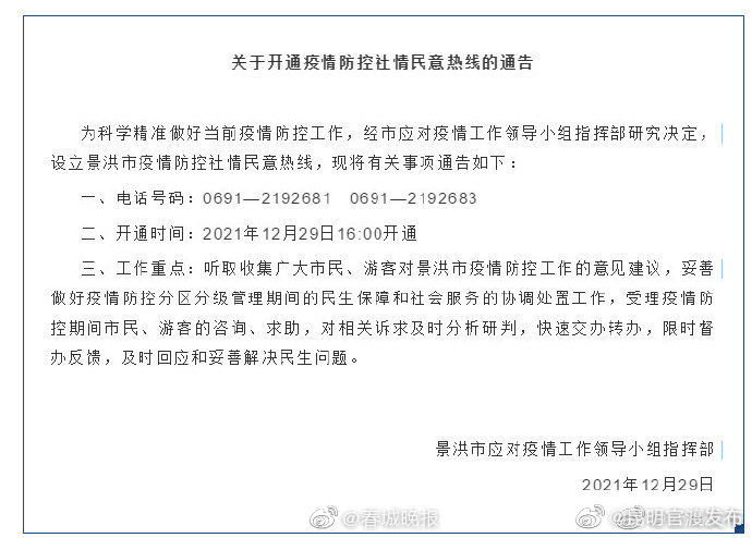 景洪开通疫情防控社情民意热线，有疑问可致电！
