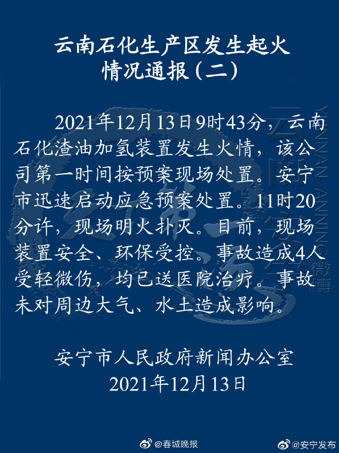 云南石化生产区发生起火情况通报 2