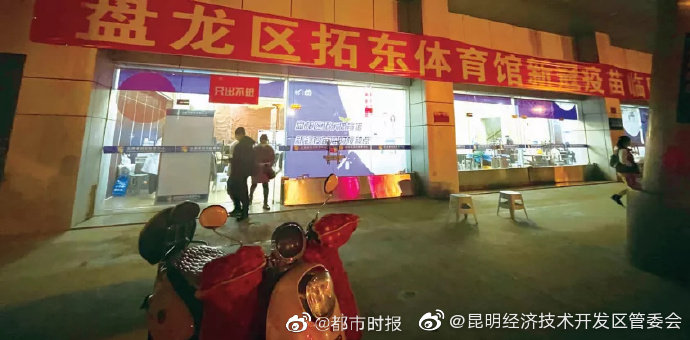 重要通知！昆明这个大型临时接种点重启