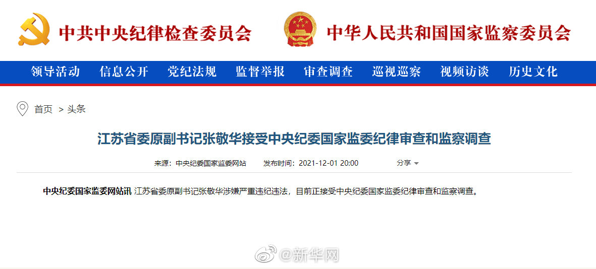 江苏省委原副书记张敬华接受中央纪委国家监委纪律审查和监察调查