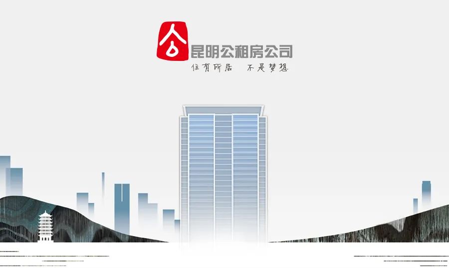 昆明公租房公司