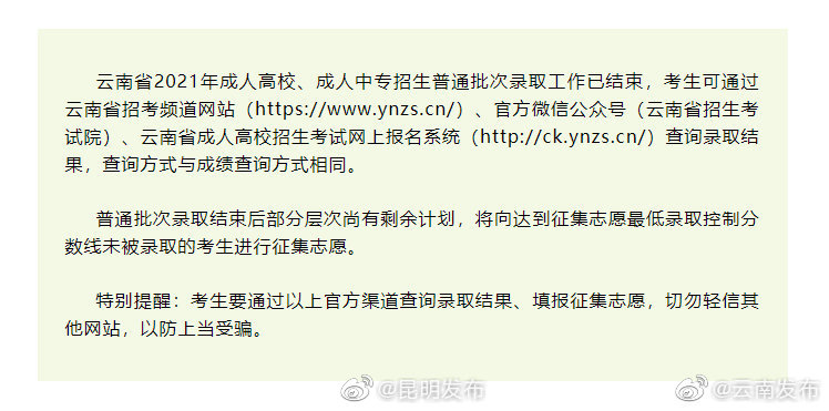 今日14点截止！云南省2021年全国成人高校招生征集志愿正在进行