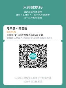 云南省马关县人民医院
