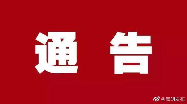 关于临时取消嵩阳街道赶集活动的通告