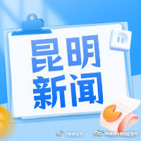 东航取消今日昆明飞西安所有航班 东航云南发布退改规定→