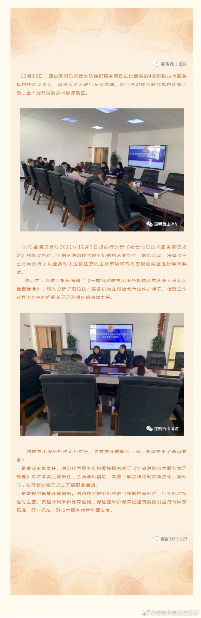 昆明西山区消防救援大队专项培训社会消防技术服务机构负责人