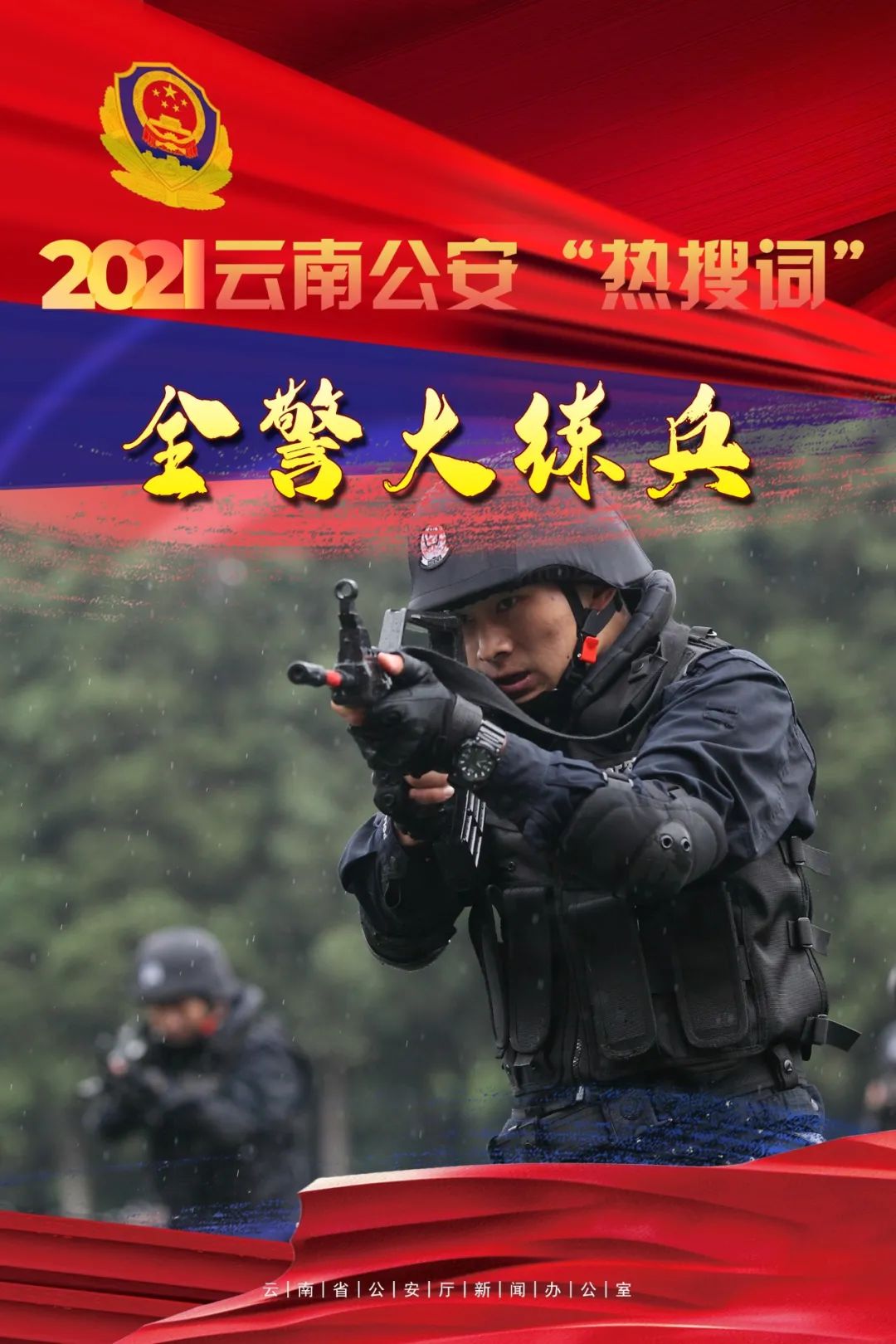 云南警方