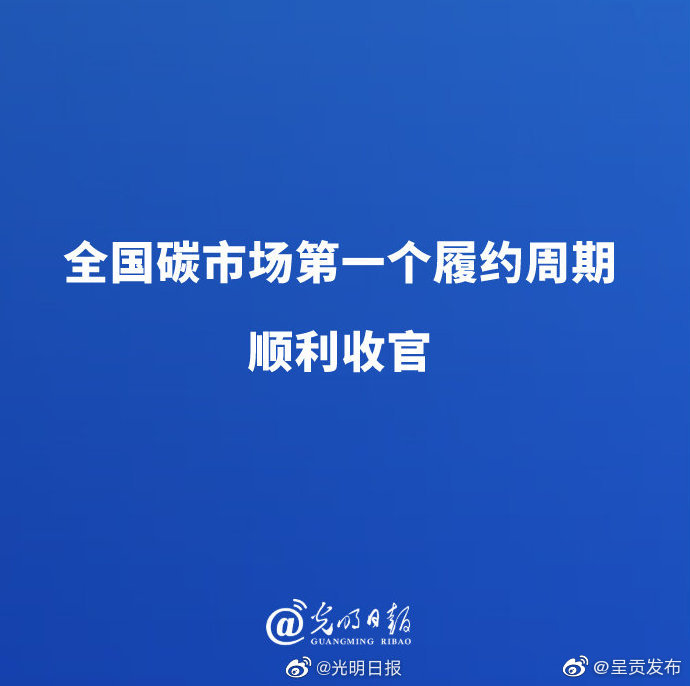 全国碳市场第一个履约周期顺利收官