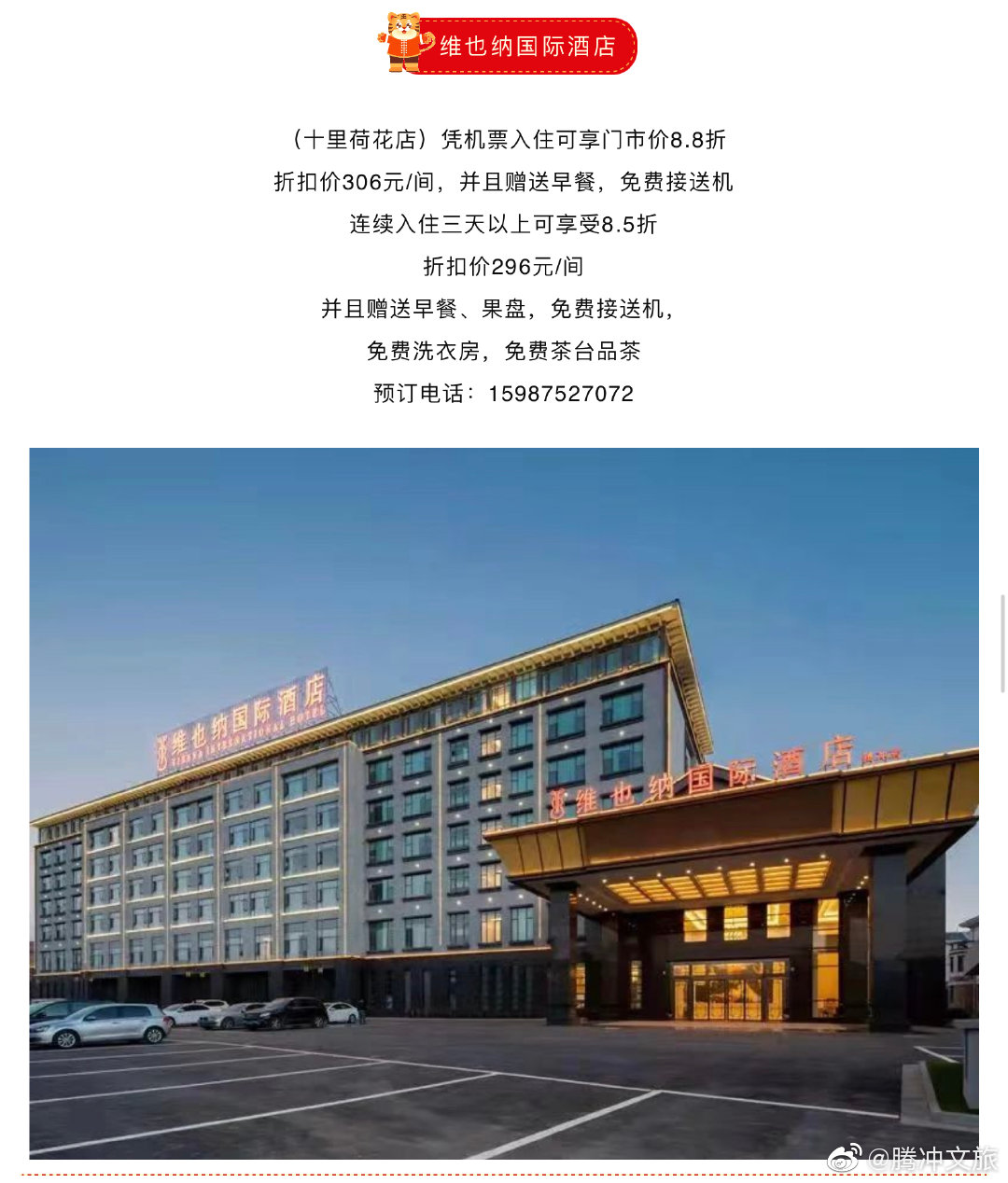 腾冲文旅微博