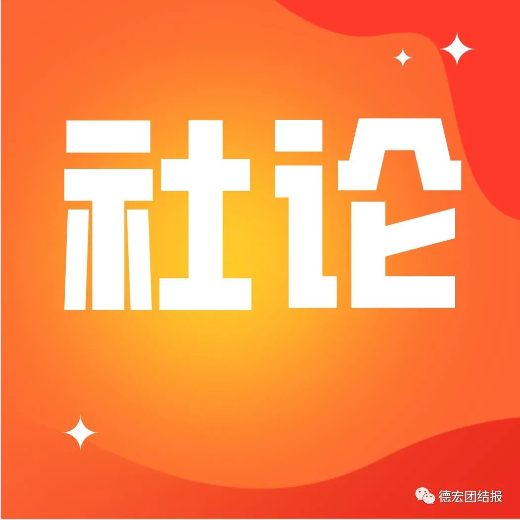 德宏团结报