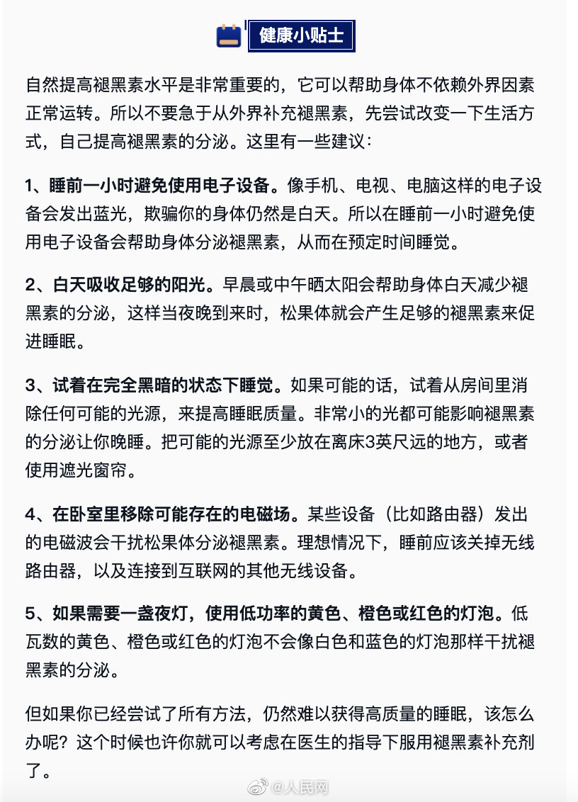 专家称长期服用褪黑素记忆力下降并无科学依据