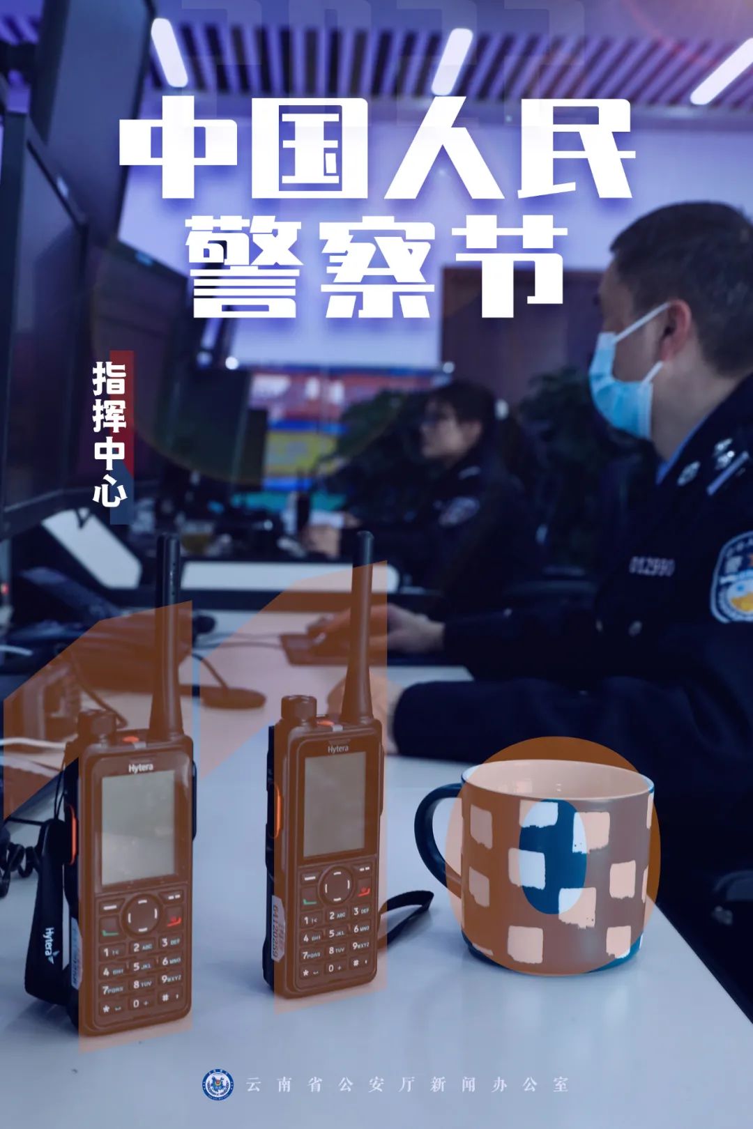 云南警方