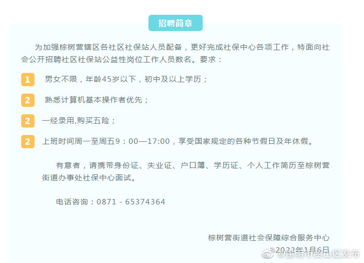 棕树营招聘社区社保站公益性岗位工作人员