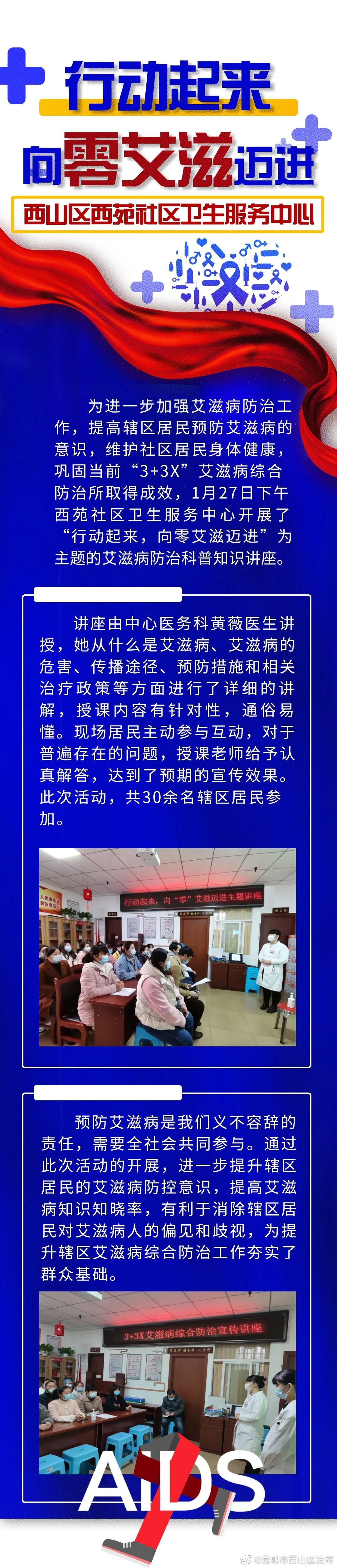 行动起来，向零艾滋迈进---西山区西苑社区卫生服务中心