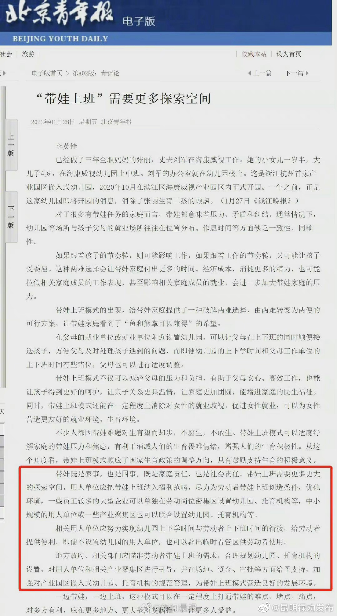 北京青年报：“带娃上班”需要更多探索空间 用人单位应把带娃上班纳入福利范畴