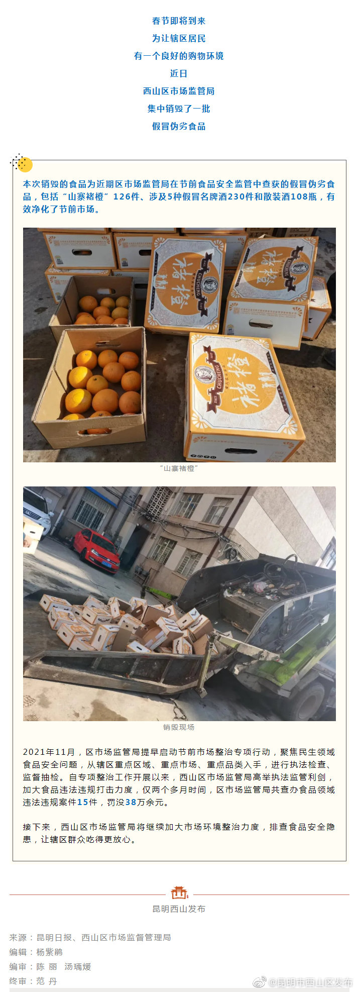 净化节前市场 西山区市场监管局集中销毁一批假冒食品