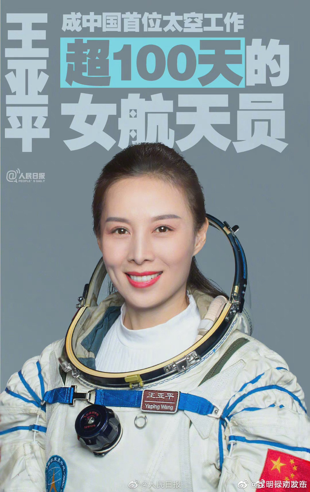 王亚平成中国首位在轨超100天女航天员