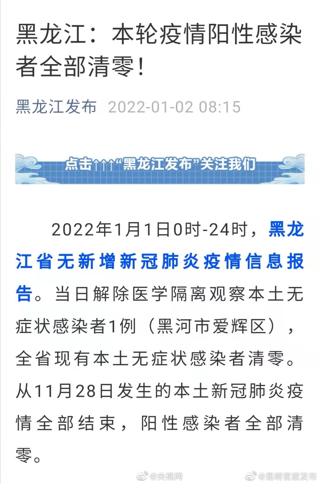 黑龙江本轮疫情阳性病例清零 