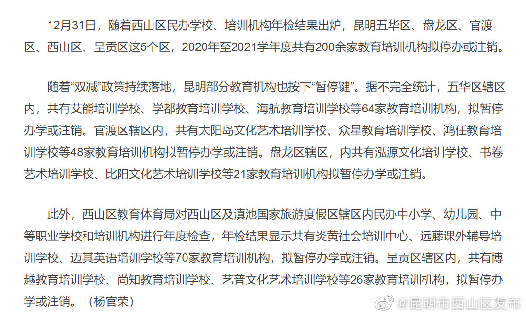 注意！昆明主城5区200余家教育培训机构停办注销